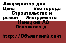 Аккумулятор для Makita › Цена ­ 1 300 - Все города Строительство и ремонт » Инструменты   . Ненецкий АО,Осколково д.